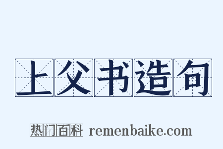 上父书造句是什么意思的图片